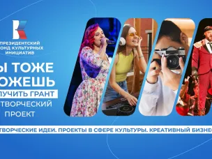 Президентский фонд культурных инициатив продолжает прием заявок на второй грантовый конкурс 2024 года